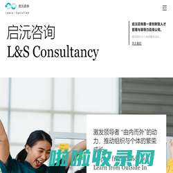 启沅咨询 L&S Consultancy