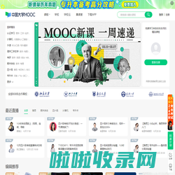 中国大学MOOC_优质在线课程学习平台