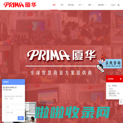 PRIMA厦华作为全球智慧商显方案提供商,逐步打造智慧教育、智慧办公、智能显示三大业务板块。好大屏厦华造，厦华智造点亮屏显视界，智显 • 交互 • 连接 - PRIMA厦华