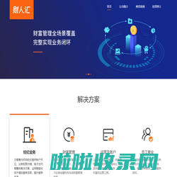 财人汇-杭州财人汇网络股份有限公司