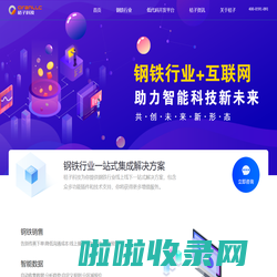 福建桔子信息科技有限公司——钢铁行业一站式集成解决方案