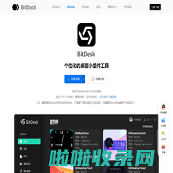 BitDesk比特桌面-BitDock比特工具栏-官方网站