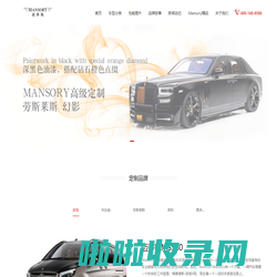 Mansory 迈莎锐_豪华房车_高端商务车_欧洲豪车定制大师