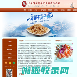 北海市安邦海产食品有限公司