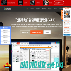 飞扬动力官网-广告公司管理软件|广告公司管理系统|喷绘写真条幅制作管理软件|广告公司ERP系统