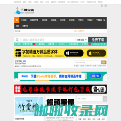 字体下载|下载字体|字体下载大全