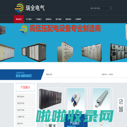 重庆瑞全电气有限公司 - 高低压成套开关设备专业制造商