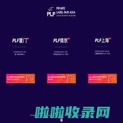 全球自有品牌产品亚洲展-PLF