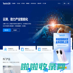 Testin云测，助力产业智能化|测试,安全,AI数据|北京云测信息技术有限公司官网