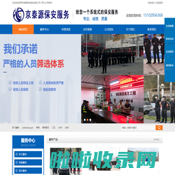 京泰源保安服务有限公司广西分公司|陕西京泰源保安服务有限公司广西分公司|广西安保服务|广西保安服务|事业单位保安服务|保安服务|护卫服务|