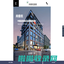 尚客优精品酒店集团_电话_怎么样_-尚客优快捷连锁酒店加盟手机版