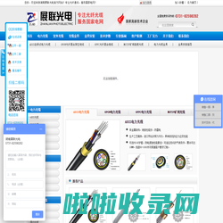 ADSS光缆|OPGW光缆|电力光缆厂家|湖南展联光电科技有限公司【官网】