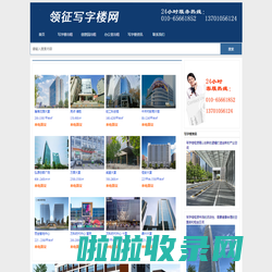 领征写字楼网-北京写字楼出租-办公室出租-写字楼租赁信息网